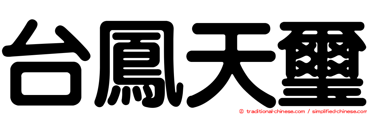 台鳳天璽
