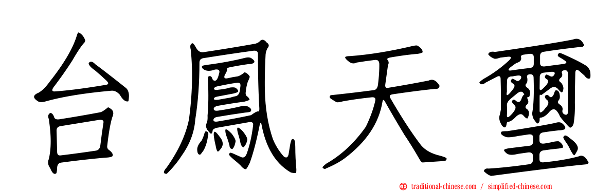 台鳳天璽