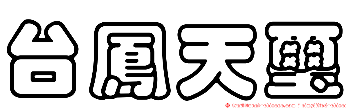 台鳳天璽