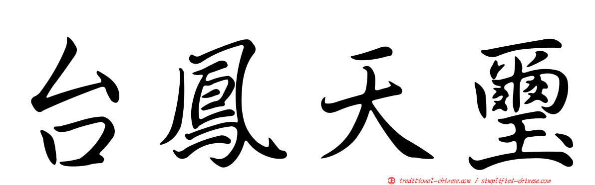 台鳳天璽