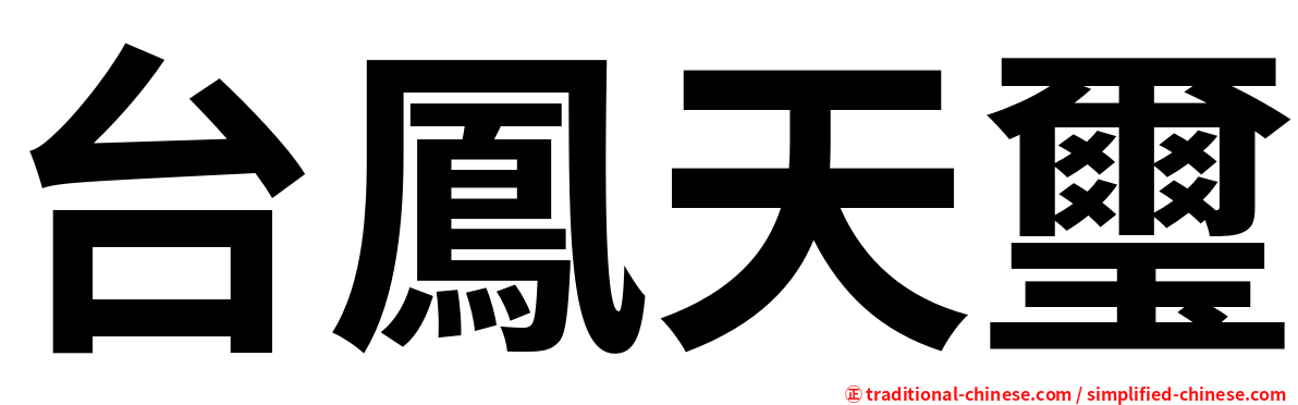 台鳳天璽