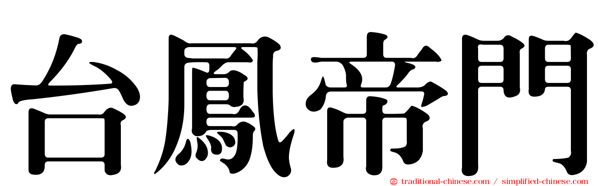台鳳帝門