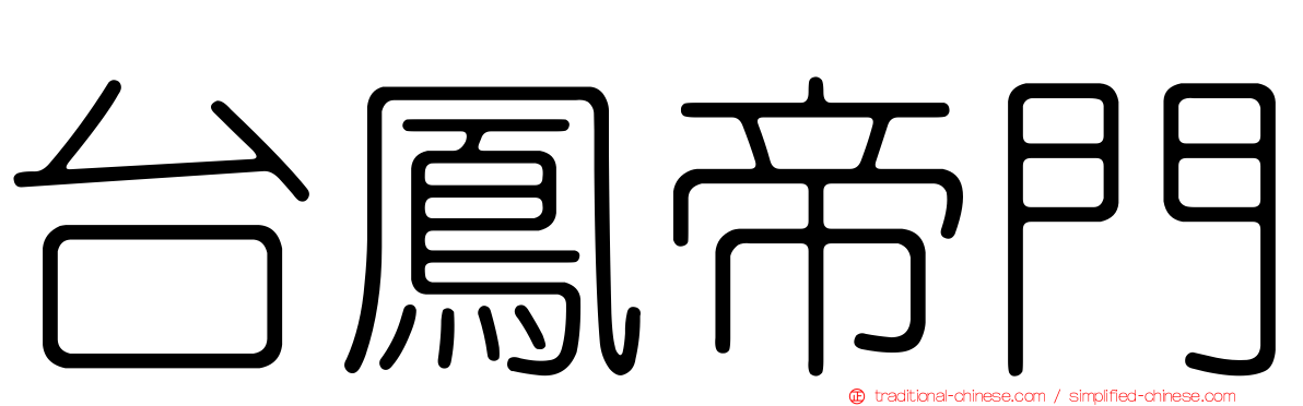 台鳳帝門