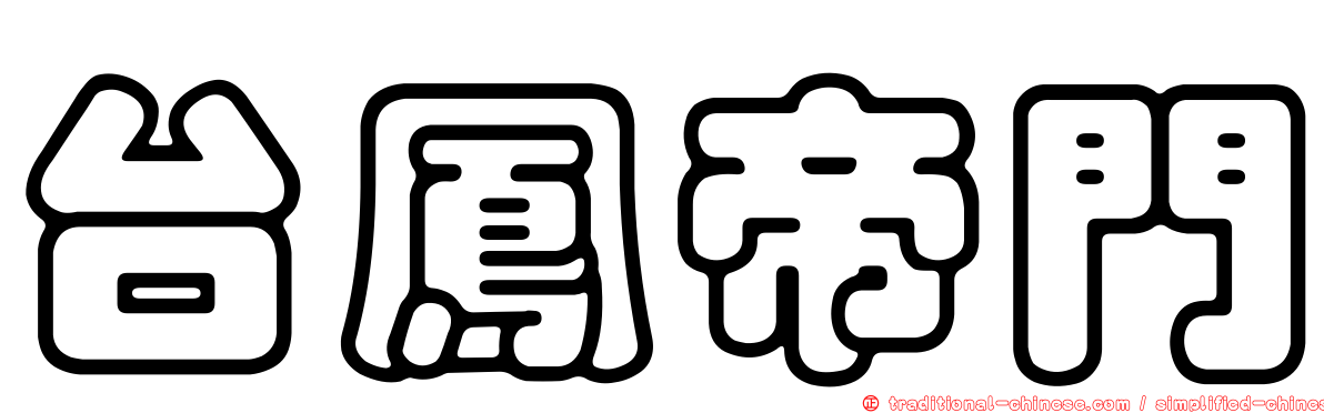 台鳳帝門