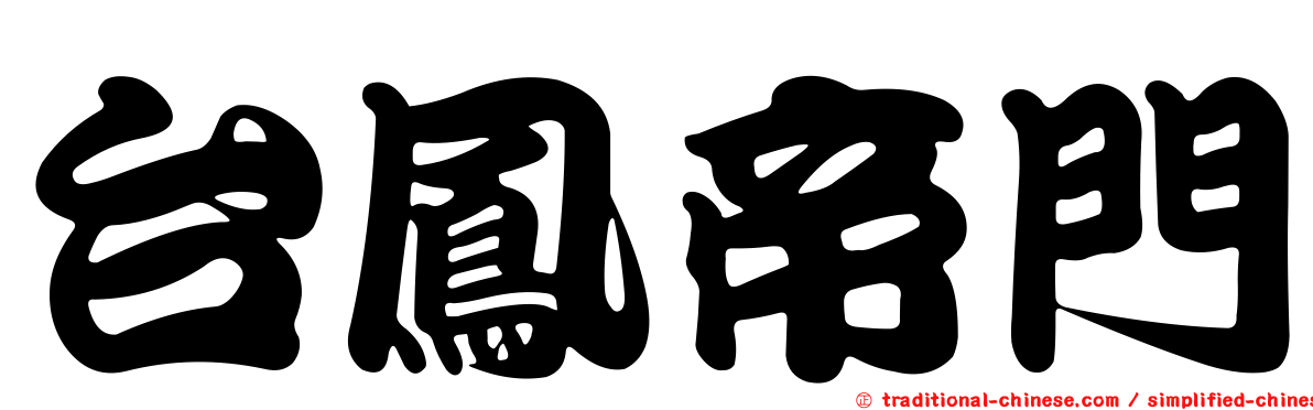 台鳳帝門