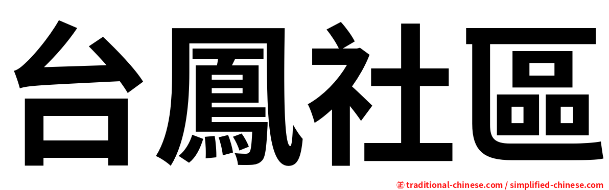 台鳳社區