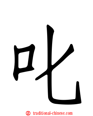 叱