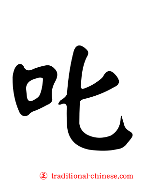 叱
