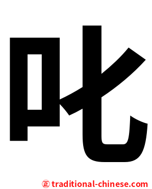 叱