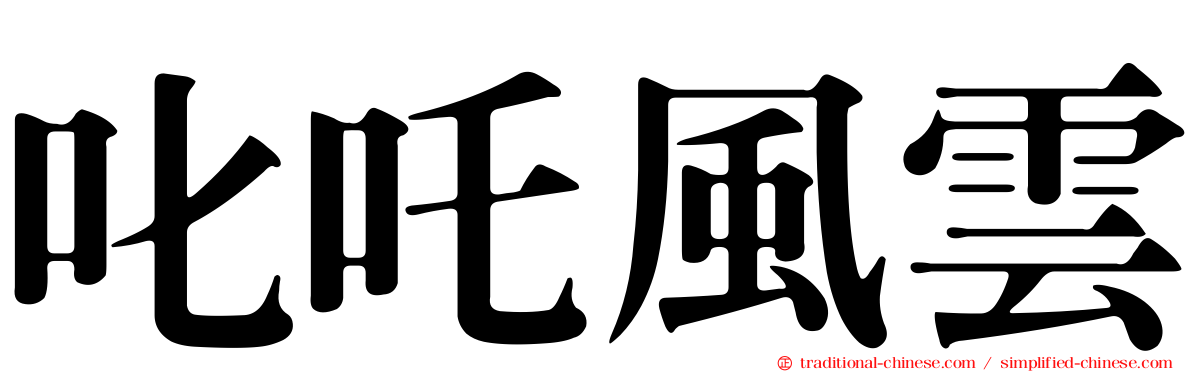 叱吒風雲