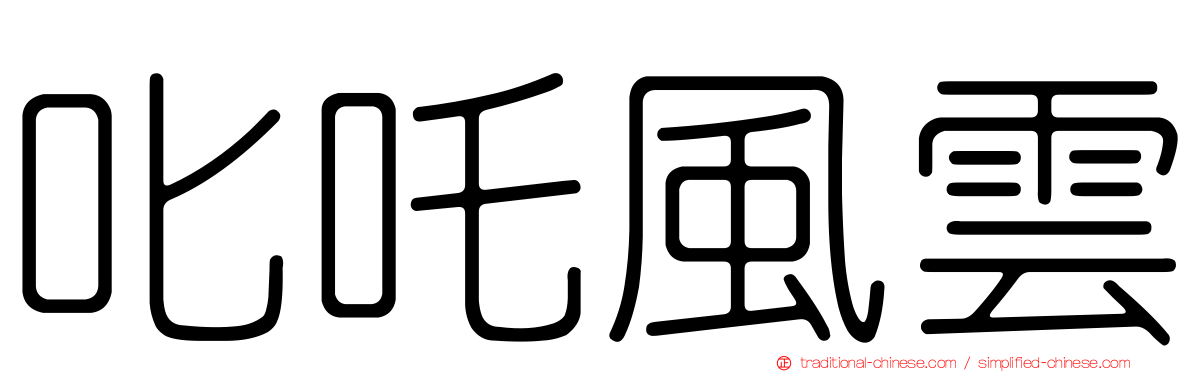 叱吒風雲