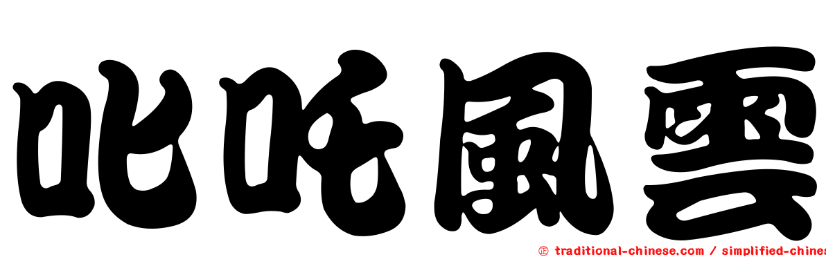 叱吒風雲