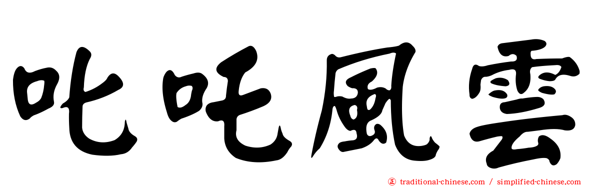 叱吒風雲