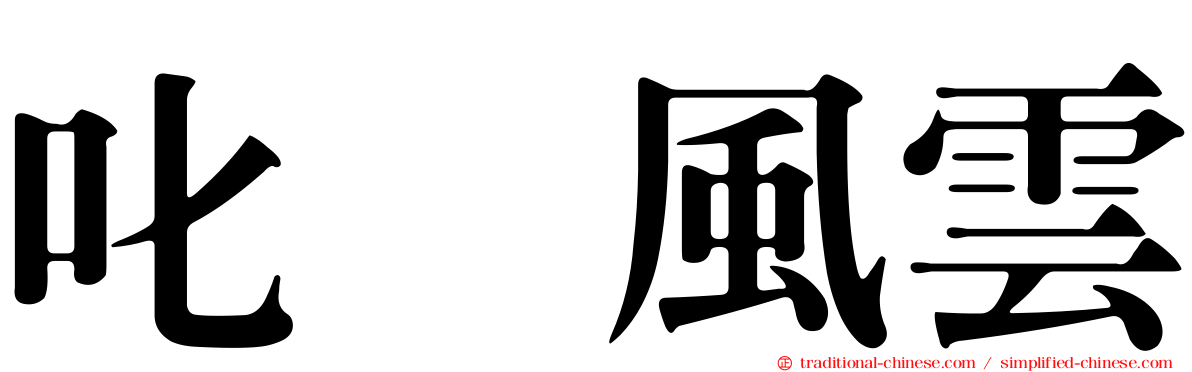 叱咤風雲