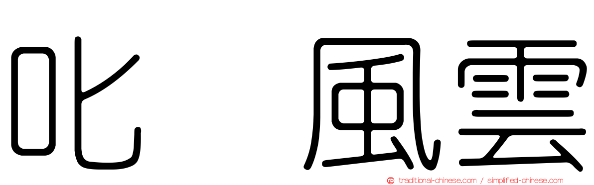 叱咤風雲