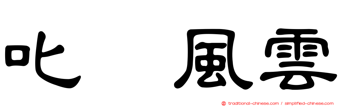 叱咤風雲