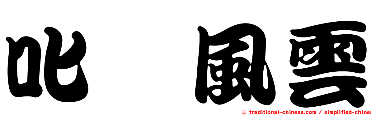 叱咤風雲