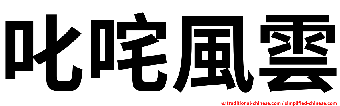 叱咤風雲