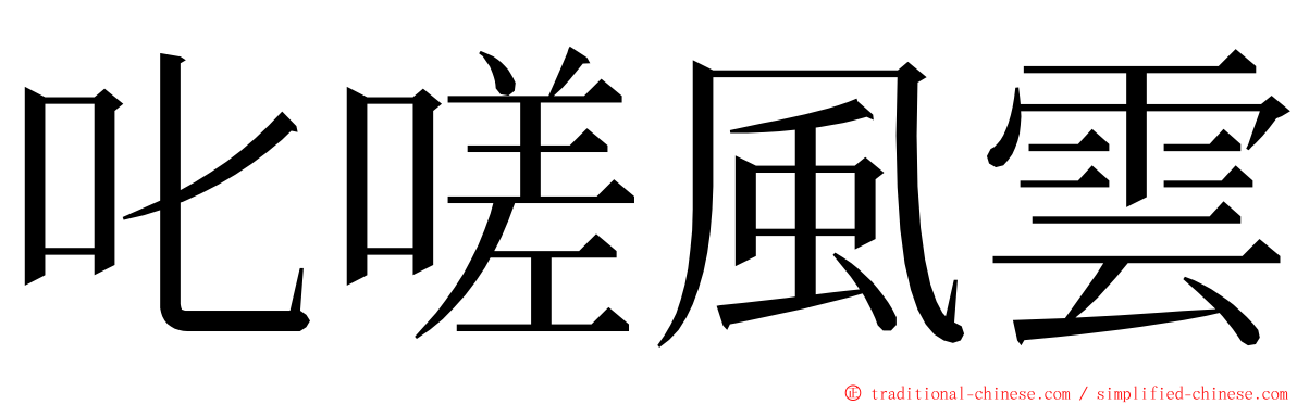 叱嗟風雲 ming font
