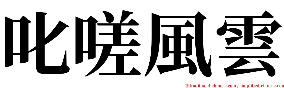 叱嗟風雲 serif font