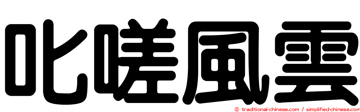 叱嗟風雲