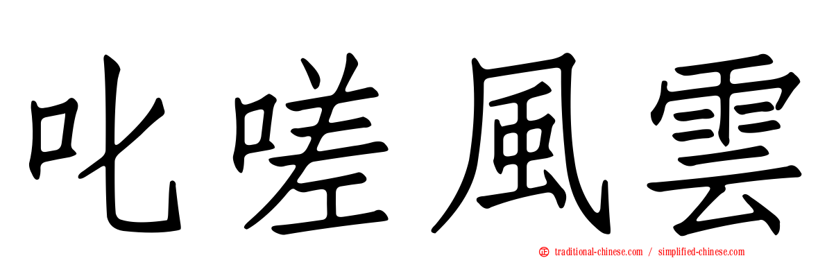 叱嗟風雲