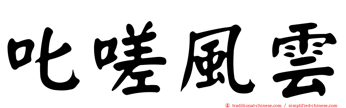 叱嗟風雲