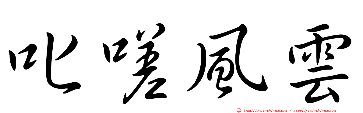 叱嗟風雲