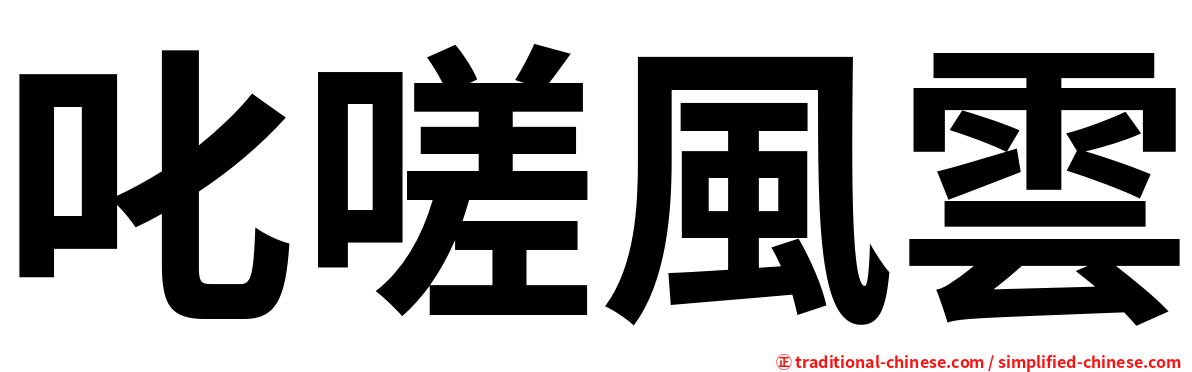 叱嗟風雲