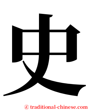 史 serif font