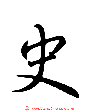 史