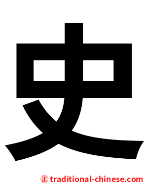史