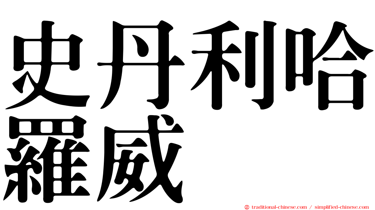 史丹利哈羅威