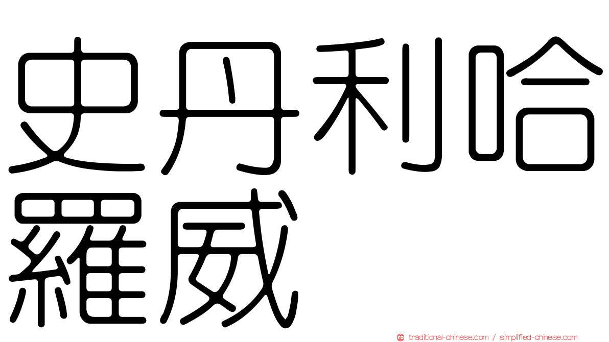 史丹利哈羅威