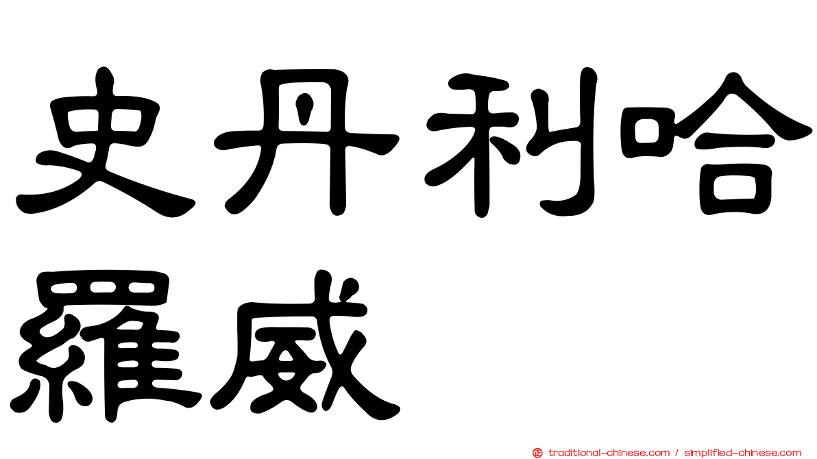 史丹利哈羅威