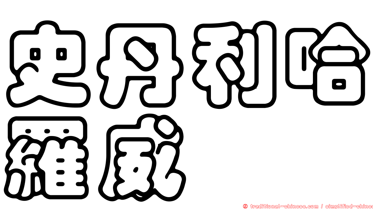 史丹利哈羅威