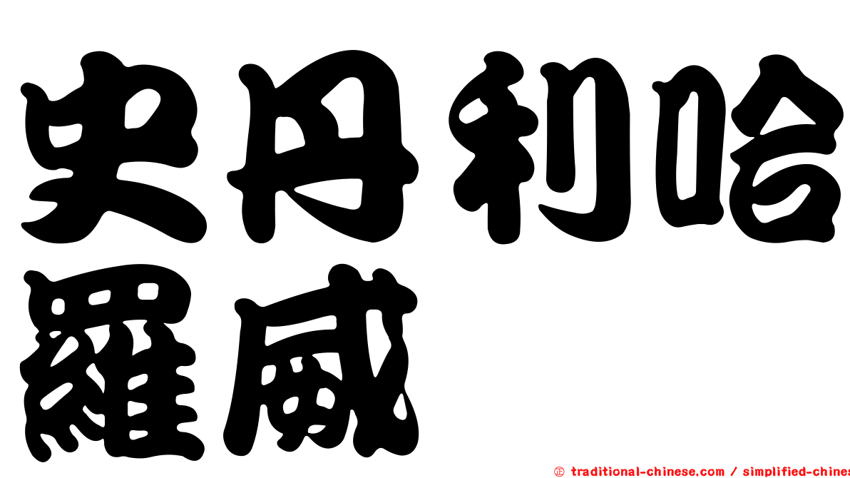 史丹利哈羅威