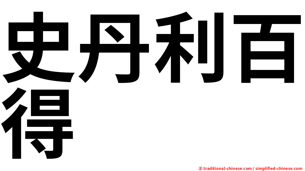 史丹利百得