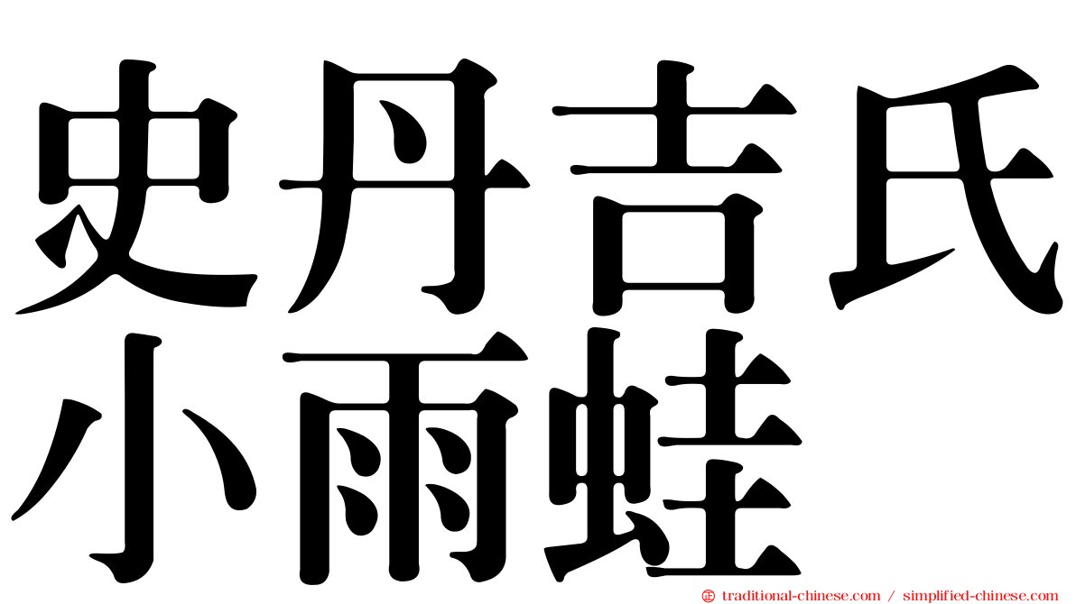 史丹吉氏小雨蛙