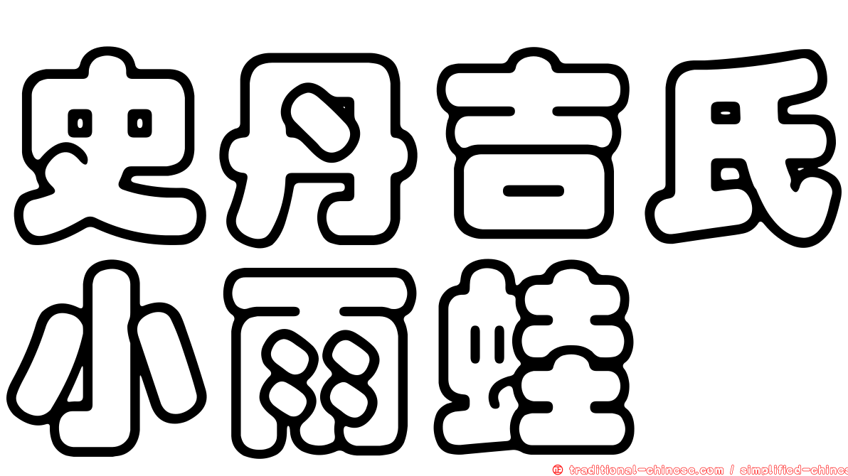 史丹吉氏小雨蛙