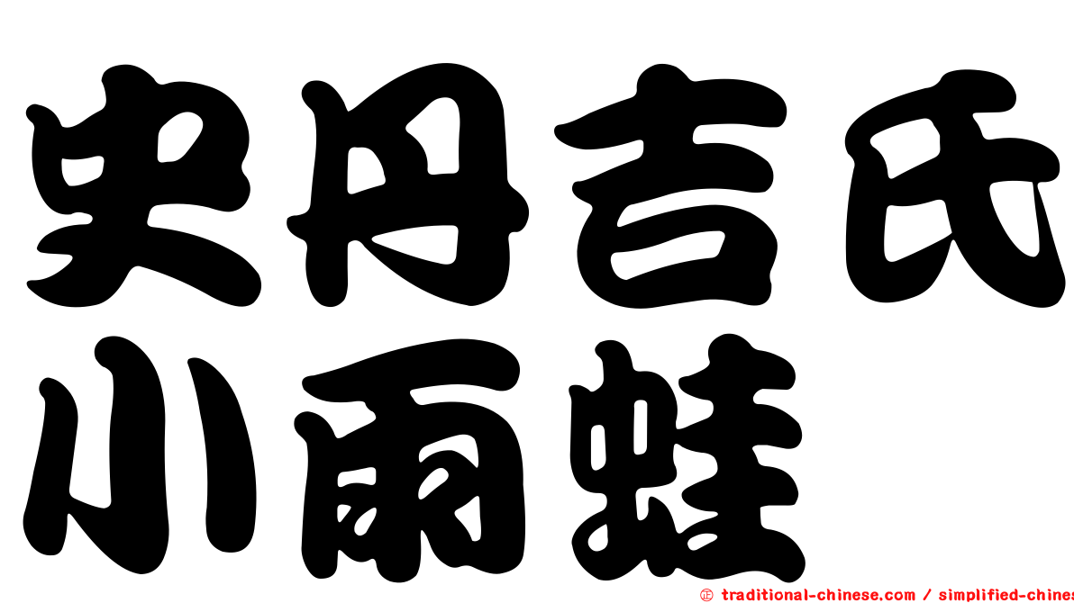 史丹吉氏小雨蛙