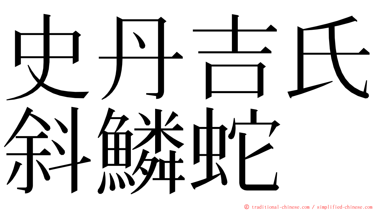 史丹吉氏斜鱗蛇 ming font