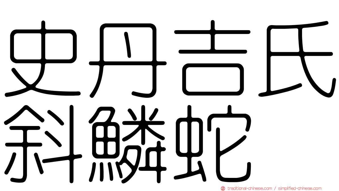 史丹吉氏斜鱗蛇