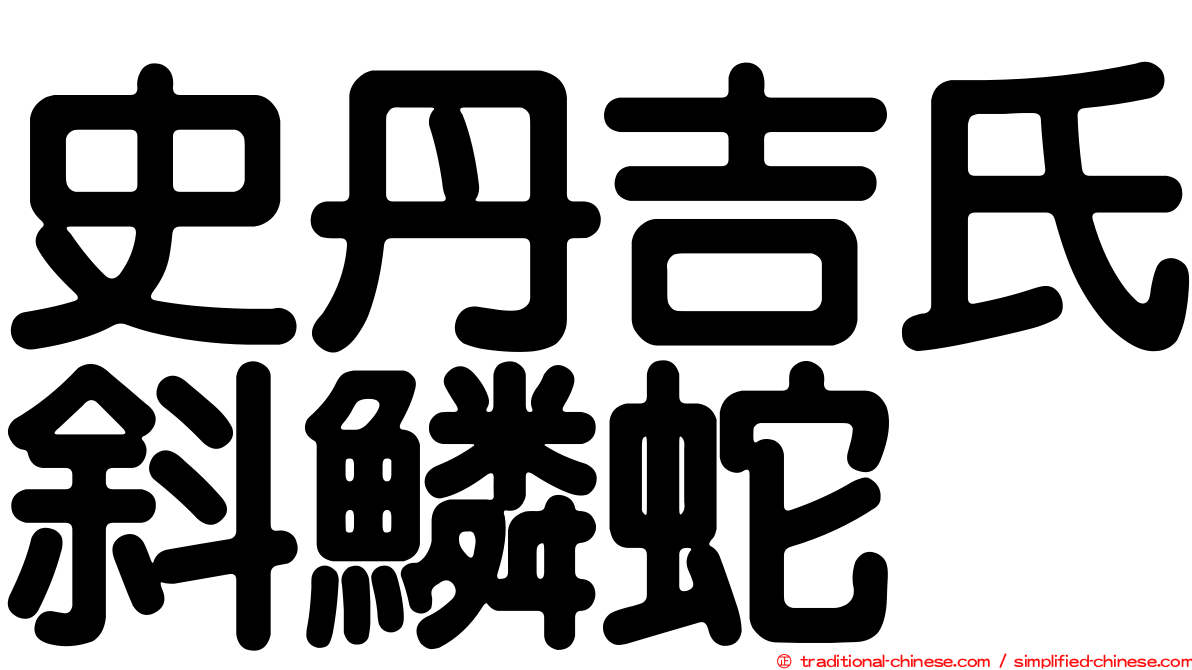 史丹吉氏斜鱗蛇