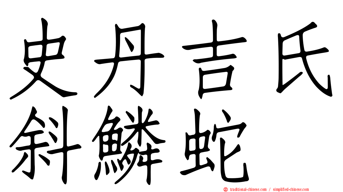 史丹吉氏斜鱗蛇