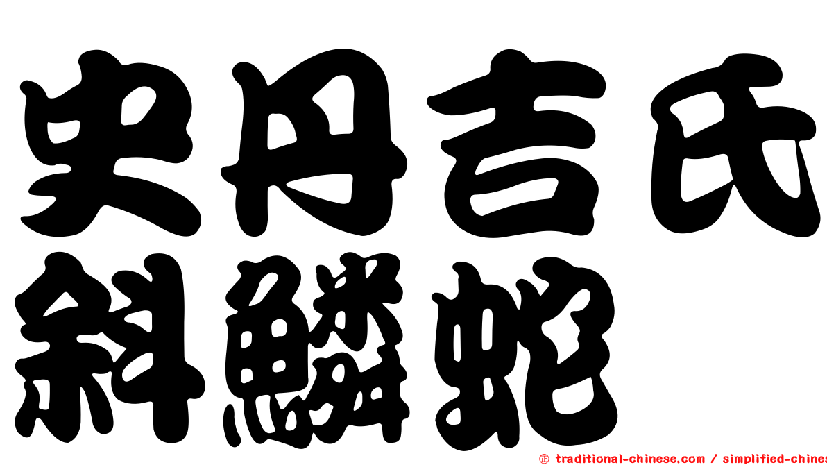 史丹吉氏斜鱗蛇