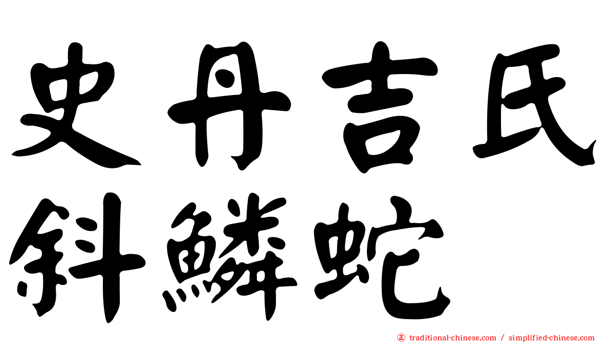 史丹吉氏斜鱗蛇