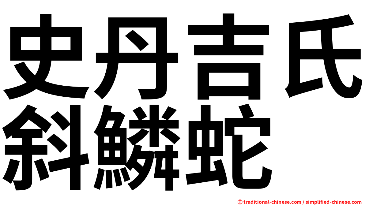 史丹吉氏斜鱗蛇