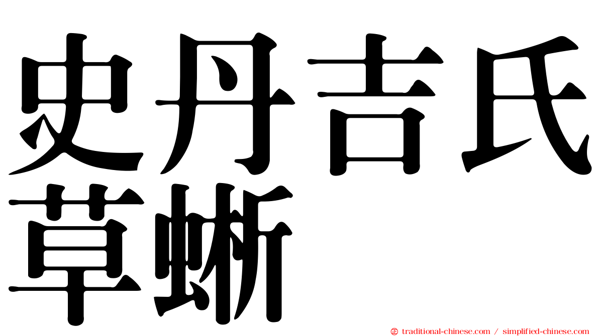 史丹吉氏草蜥