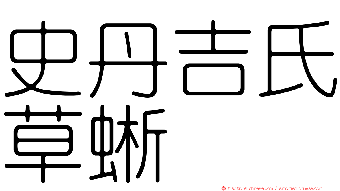 史丹吉氏草蜥